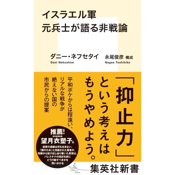翌日発送・イスラエル軍元兵士が語る非戦論/ダニー・ネフセタイ