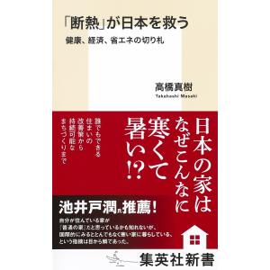 「断熱」が日本を救う　健康、経済、省エネの切り札/高橋真樹｜honyaclubbook