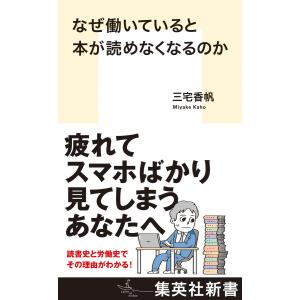 なぜ働いていると本が読めなくなるのか/三宅香帆｜honyaclubbook