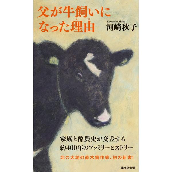 翌日発送・父が牛飼いになった理由/河崎秋子