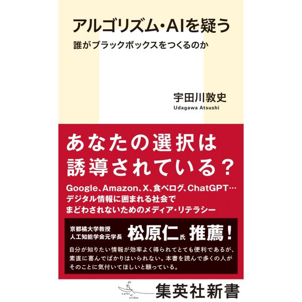 翌日発送・アルゴリズム・ＡＩを疑う　誰がブラックボックスをつくるのか/宇田川敦史