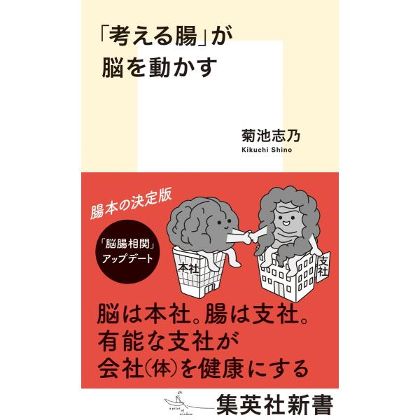 「考える腸」が脳を動かす/菊池志乃