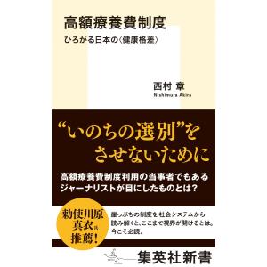高額療養費制度/西村章