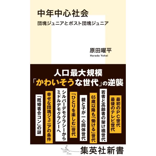 翌日発送・中年中心社会/原田曜平