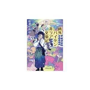 翌日発送・鴎外パイセン非リア文豪記/松澤くれは