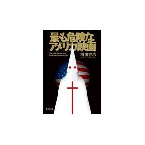 翌日発送・最も危険なアメリカ映画/町山智浩