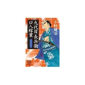 翌日発送・九代目長兵衛口入稼業/小杉健治｜honyaclubbook