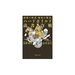 辺境の怪書、歴史の驚書、ハードボイルド読書合戦/高野秀行｜honyaclubbook