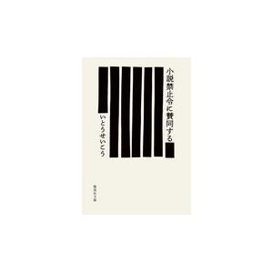 翌日発送・小説禁止令に賛同する/いとうせいこう