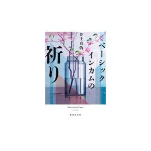 翌日発送・ベーシックインカムの祈り/井上真偽