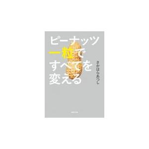 翌日発送・ピーナッツ一粒ですべてを変える/さかはらあつし