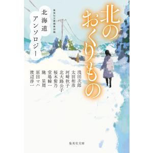 北のおくりもの　北海道アンソロジー/集英社文庫編集部｜honyaclubbook