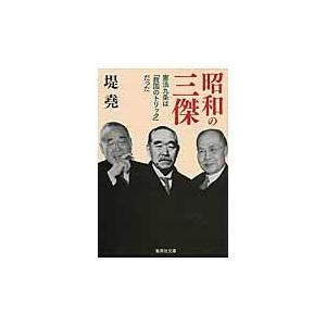 翌日発送・昭和の三傑/堤堯