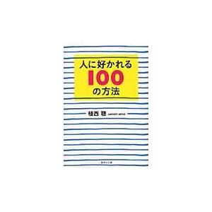翌日発送・人に好かれる１００の方法/植西聰