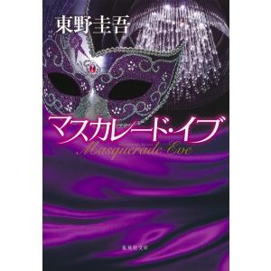 マスカレード・イブ/東野圭吾