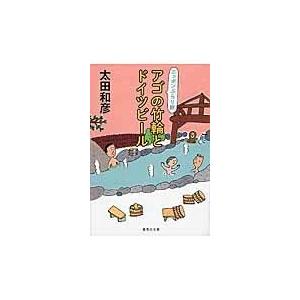 翌日発送・アゴの竹輪とドイツビール/太田和彦｜honyaclubbook