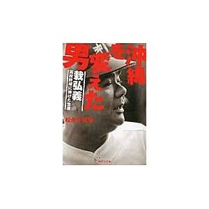 翌日発送・沖縄を変えた男/松永多佳倫