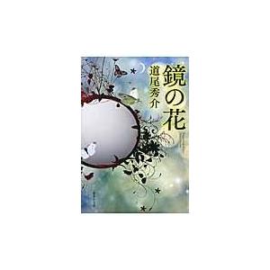 鏡の花/道尾秀介