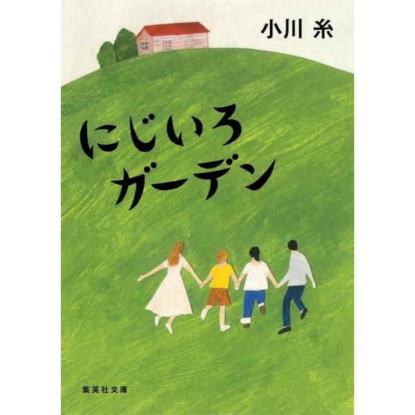 にじいろガーデン/小川糸