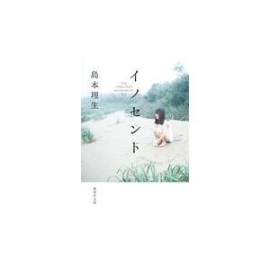 イノセント/島本理生