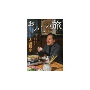 翌日発送・おいしい旅/太田和彦