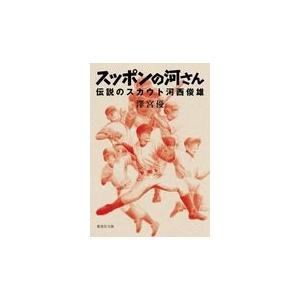 翌日発送・スッポンの河さん/澤宮優｜honyaclubbook