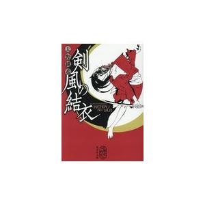 翌日発送・剣風の結衣/天野純希｜honyaclubbook