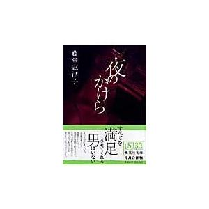翌日発送・夜のかけら/藤堂志津子