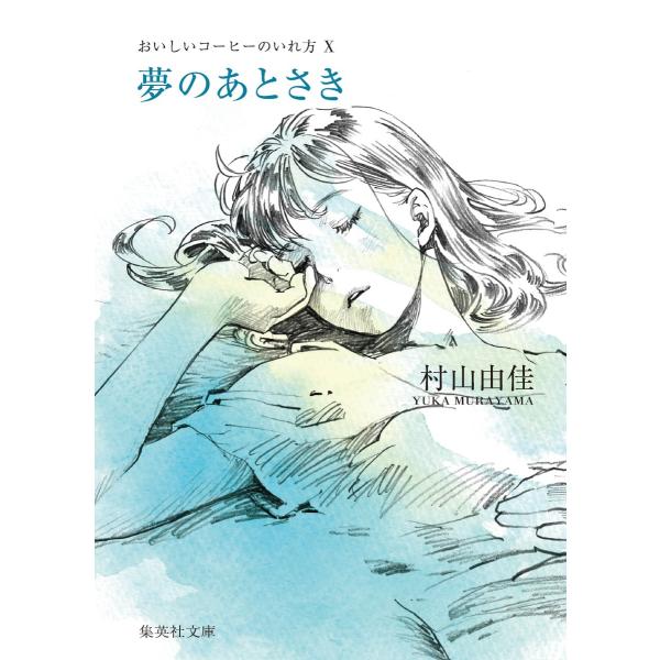 翌日発送・夢のあとさき/村山由佳