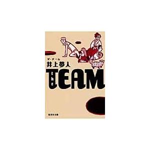 Ｔｈｅ　ｔｅａｍ/井上夢人