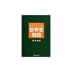 翌日発送・シミズ式目からウロコの世界史物語/清水義範