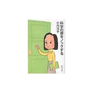 翌日発送・科学の扉をノックする/小川洋子（小説家）
