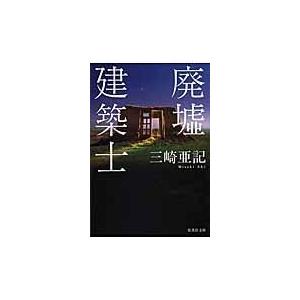 翌日発送・廃墟建築士/三崎亜記