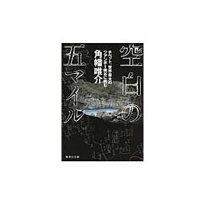空白の五マイル/角幡唯介