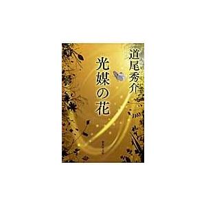 光媒の花/道尾秀介