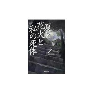 夏と花火と私の死体/乙一