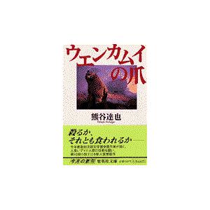 翌日発送・ウエンカムイの爪/熊谷達也