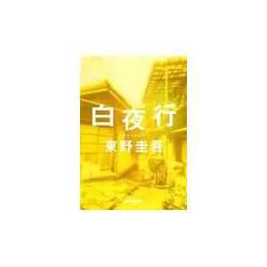 東野圭吾 白夜行 集英社文庫(日本) Book : タワーレコード Yahoo!店