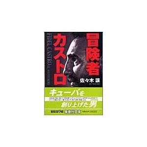 翌日発送・冒険者カストロ/佐々木譲｜honyaclubbook