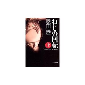 翌日発送・ねじの回転 上/恩田陸