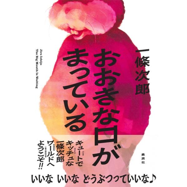 翌日発送・おおきな口がまっている/一條次郎