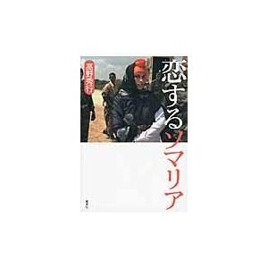 翌日発送・恋するソマリア/高野秀行