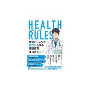 翌日発送・ＨＥＡＬＴＨ　ＲＵＬＥＳ病気のリスクを劇的に下げる健康習慣/津川友介｜honyaclubbook