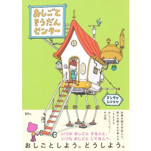 おしごとそうだんセンター/ヨシタケシンスケの商品画像