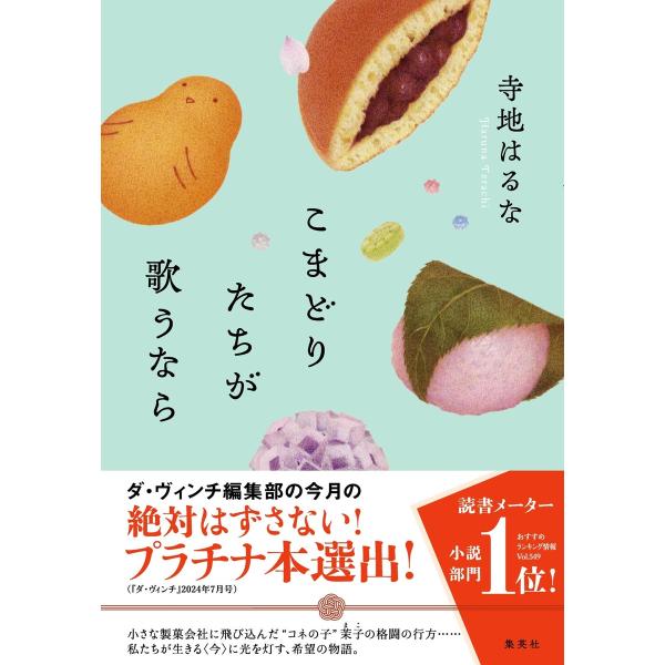 翌日発送・こまどりたちが歌うなら/寺地はるな