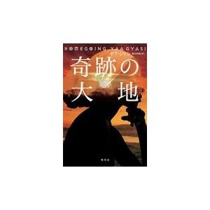 翌日発送・奇跡の大地/ヤア・ジャシ