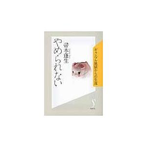 やめられない/帚木蓬生