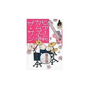 翌日発送・ヒア・カムズ・ザ・サン/小路幸也