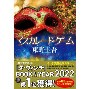 文庫]東野圭吾 マスカレードシリーズ (全4冊) 全巻セット : 枚方 蔦屋