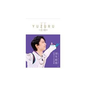 翌日発送・ＹＵＺＵＲＵ ２/能登直｜honyaclubbook